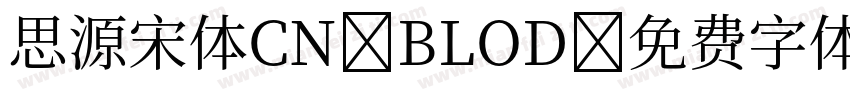 思源宋体CN BLOD字体转换